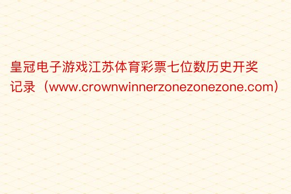 皇冠电子游戏江苏体育彩票七位数历史开奖记录（www.crownwinnerzonezonezone.com）