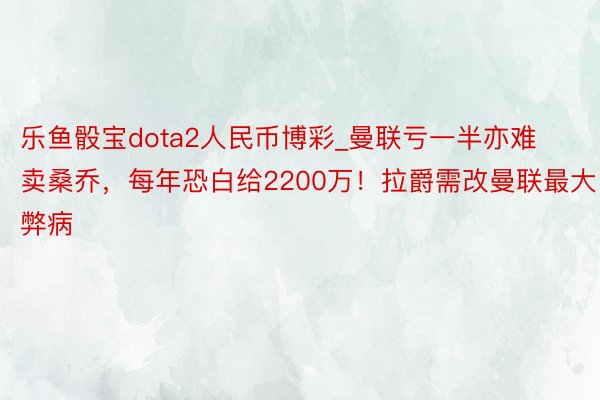 乐鱼骰宝dota2人民币博彩_曼联亏一半亦难卖桑乔，每年恐白给2200万！拉爵需改曼联最大弊病