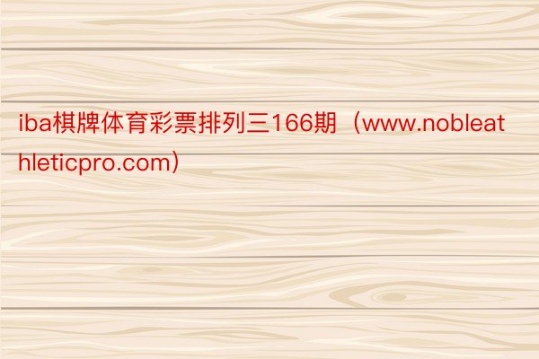 iba棋牌体育彩票排列三166期（www.nobleathleticpro.com）